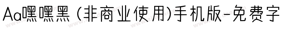 Aa嘿嘿黑 (非商业使用)手机版字体转换